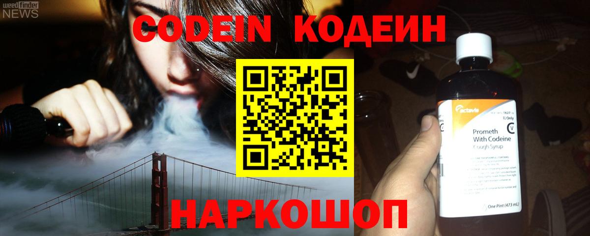 Наро-Фоминск  Codein напиток Lean (лин)  Вход с VPN  Codein Purple Drank 