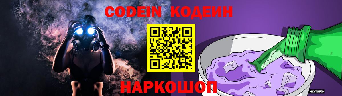 Кодеин Purple Drank Наро-Фоминск
